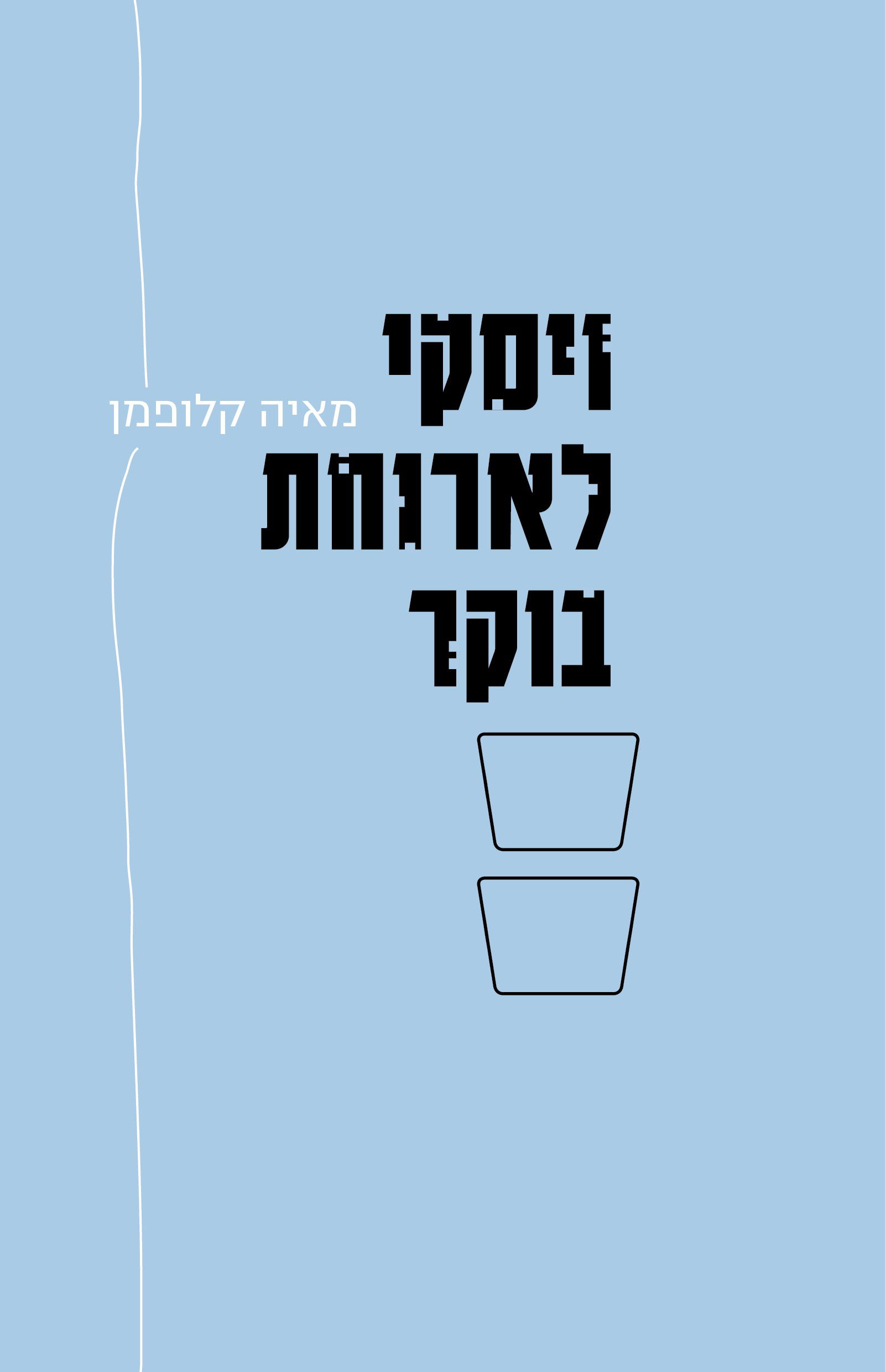 וויסקי לארוחת בוקר / מאיה קלופמן / מטר