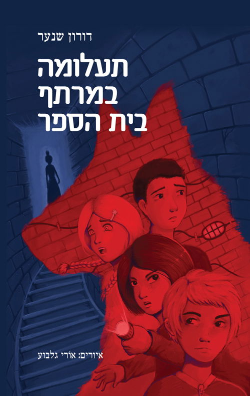 תעלומה במרתף בית הספר / דורון שנער / רימונים