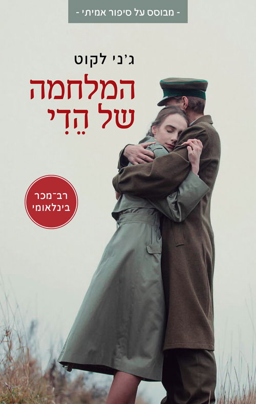 המלחמה של הדי / ג'ני לקוט / מודן