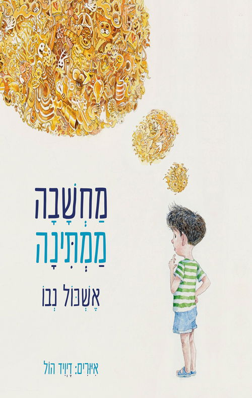 מחשבה ממתינה / אשכול נבו / זמורה