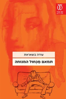 תמאם מכחול המנוחה / עודה בשאראת / עם עובד