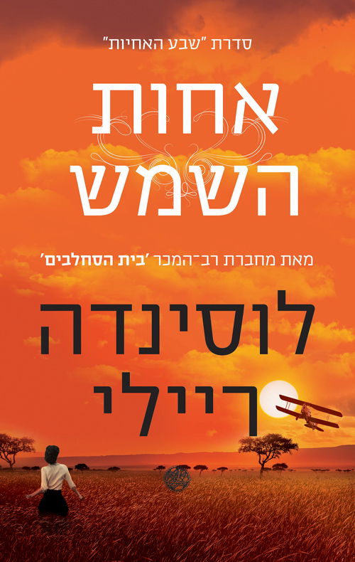 אחות השמש / לוסיינדה ריילי / מודן