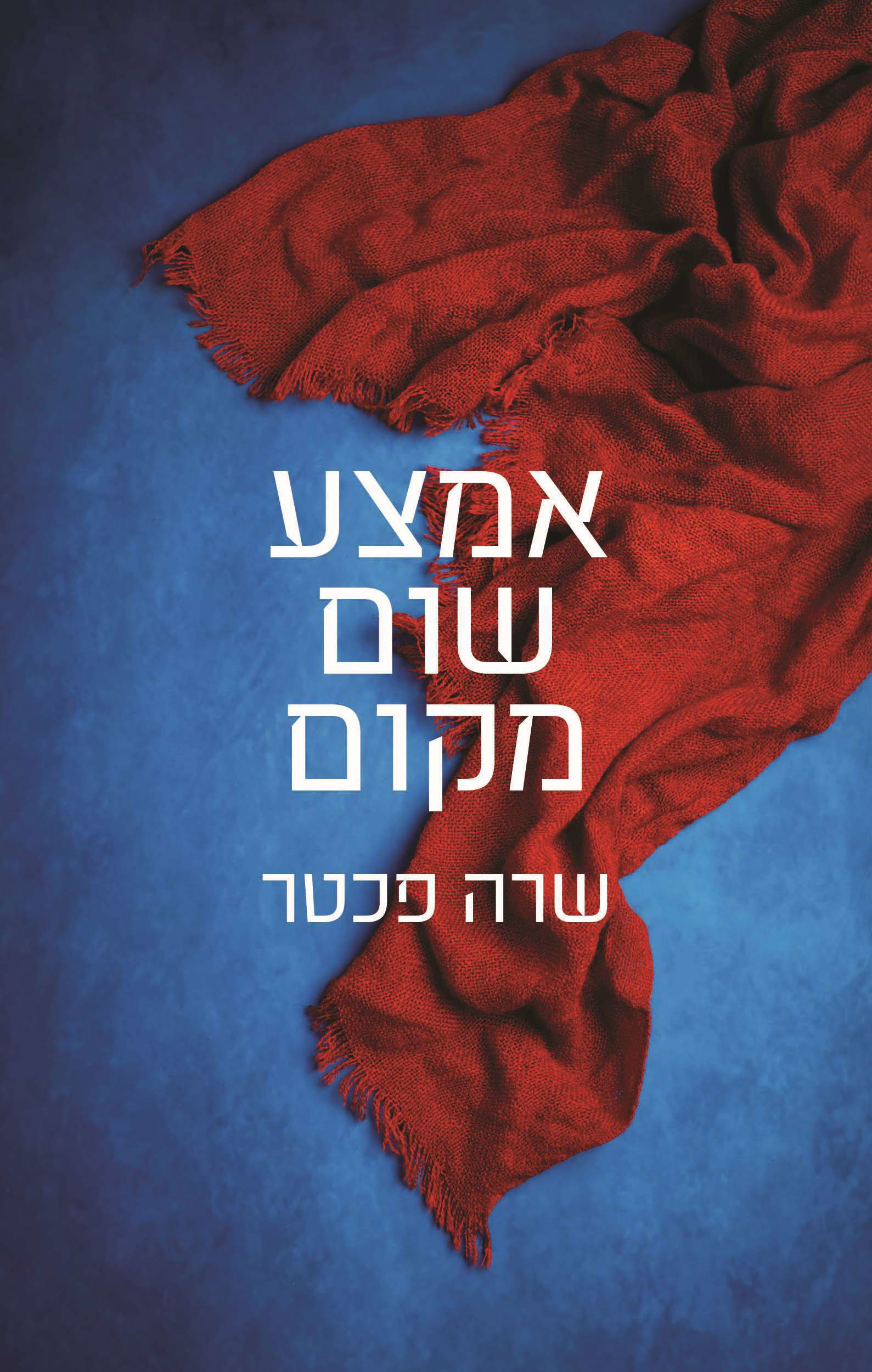 אמצע שום מקום / שרה פכטר / כינרת