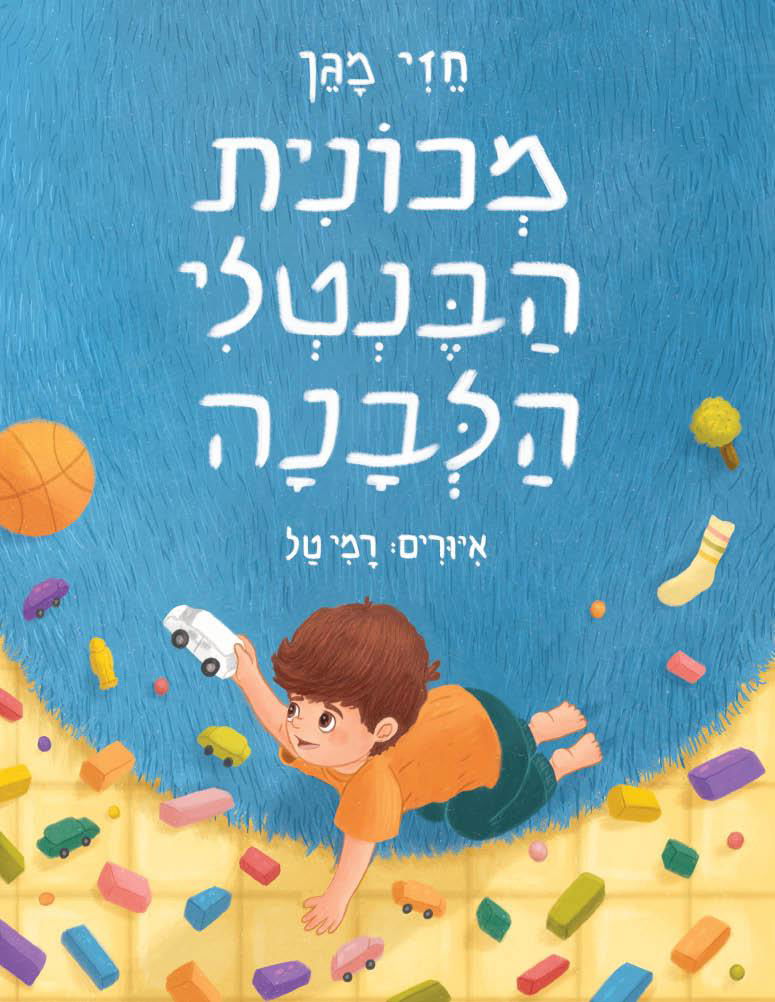 מכונית הבנטלי הלבנה / חזי מגן / שולחן כתיבה - מטר