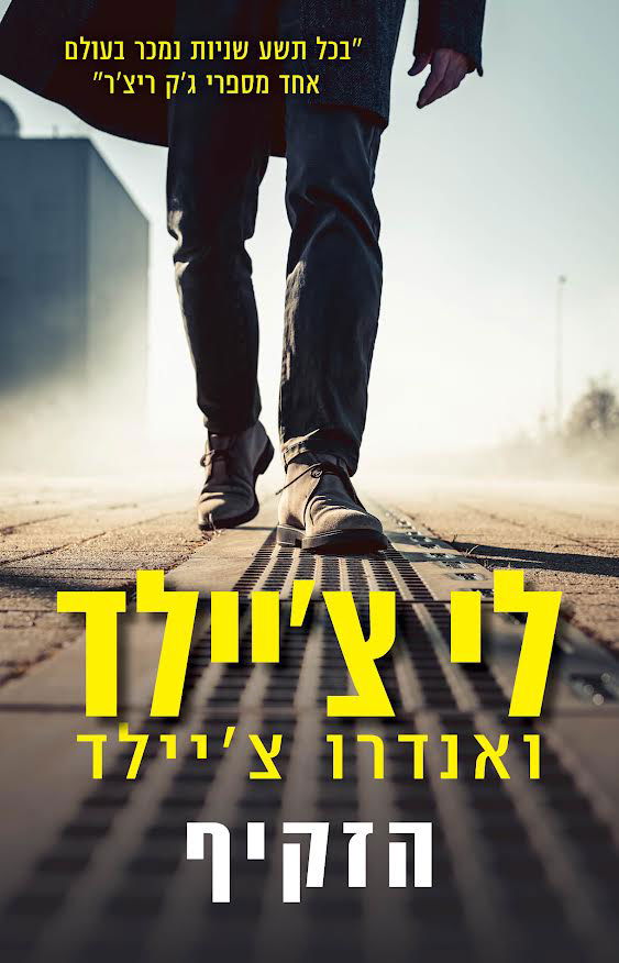 הזקיף / לי צ'יילד + אנדרו צ'יילד / כינרת