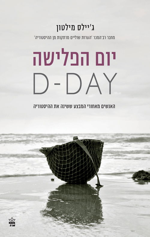 יום הפלישה D-DAY / ג'יימס מילטון / כתר