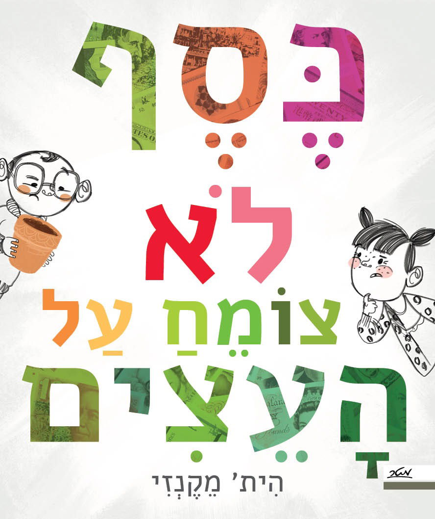 כסף לא צומח על העצים / הית' מקנזי / מטר