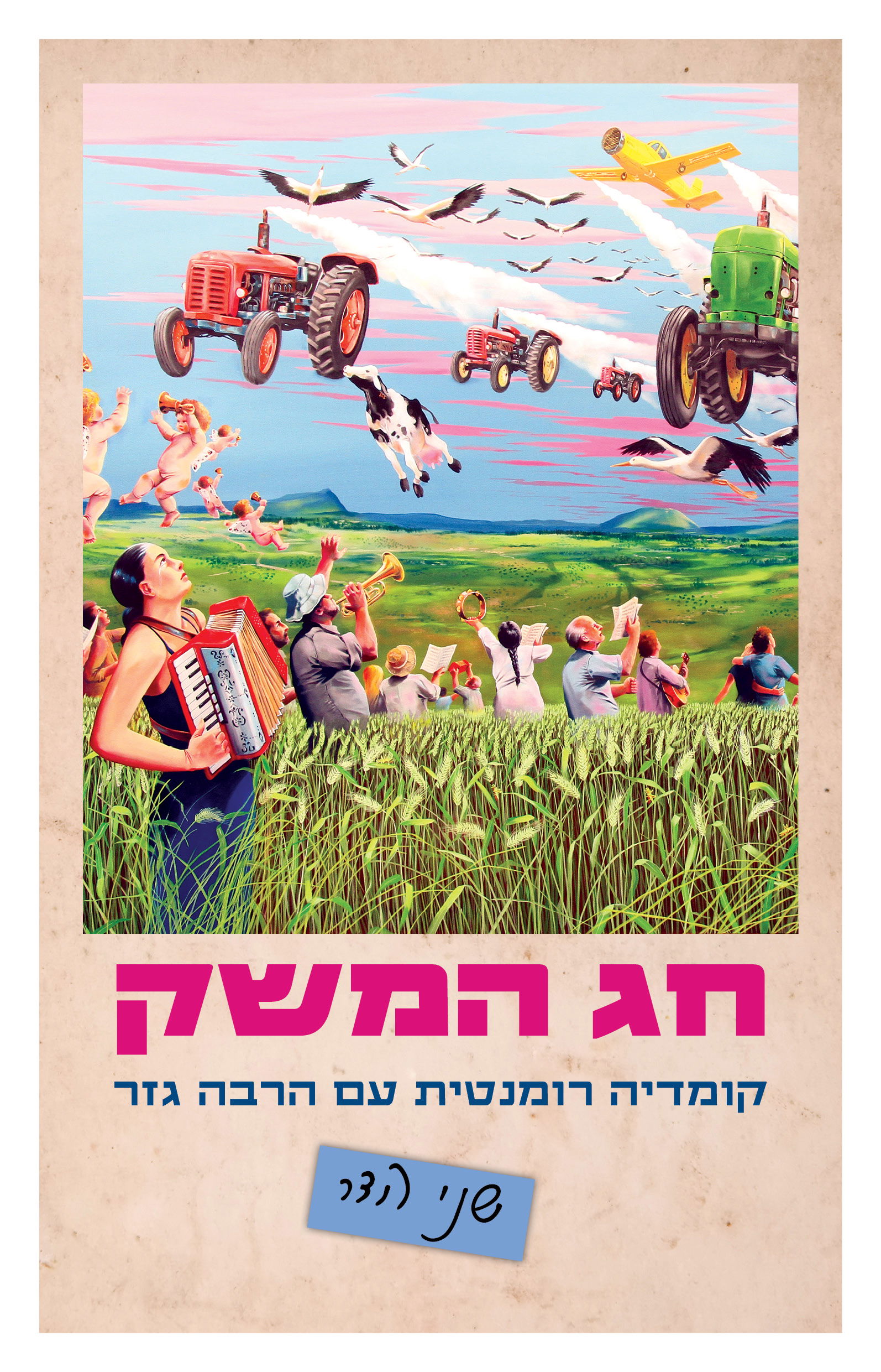 חג המשק / שני הדר / כינרת