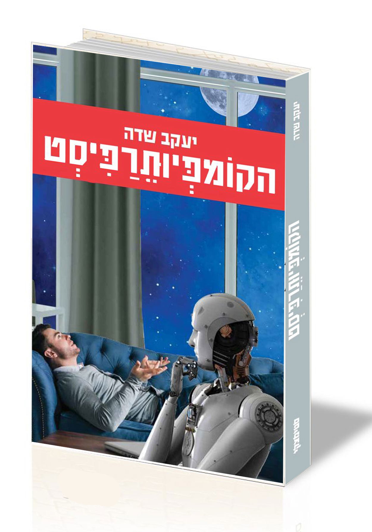 הקומפיותרפיסט / יעקב שדה / סטימצקי