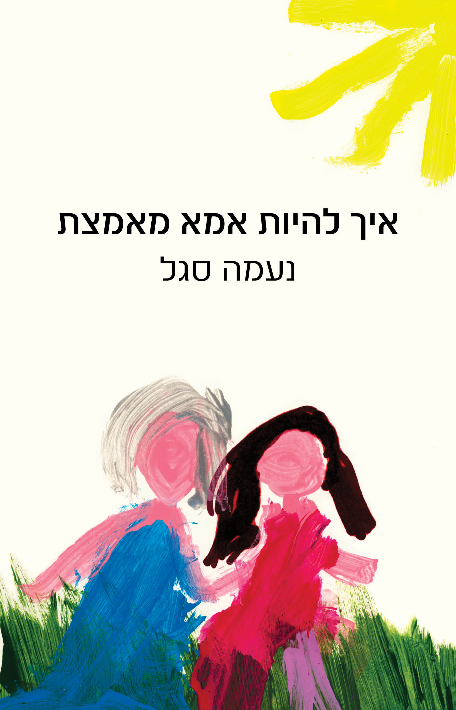 איך להיות אמא מאמצת / נעמה סגל / כינרת