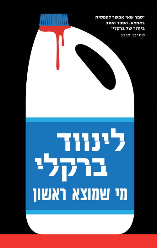 מי שמוצא ראשון / לינווד ברקלי / מודן