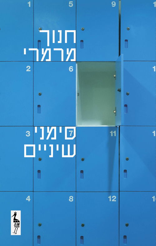 סימני שיניים / חנוך מרמרי / כתר