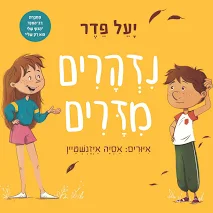 נִזְהָרִים מִזָּרִים / יָעֵל פֵדֶר / שוקן