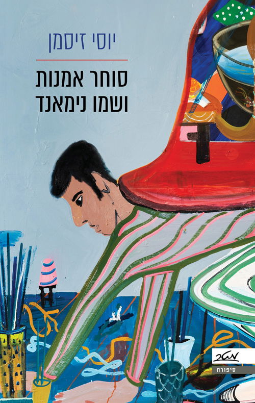 סוחר אמנות ושמו נימאנד / יוסי זיסמן / מטר