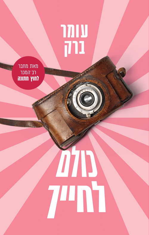 כולם לחייך / עומר ברק / מודן