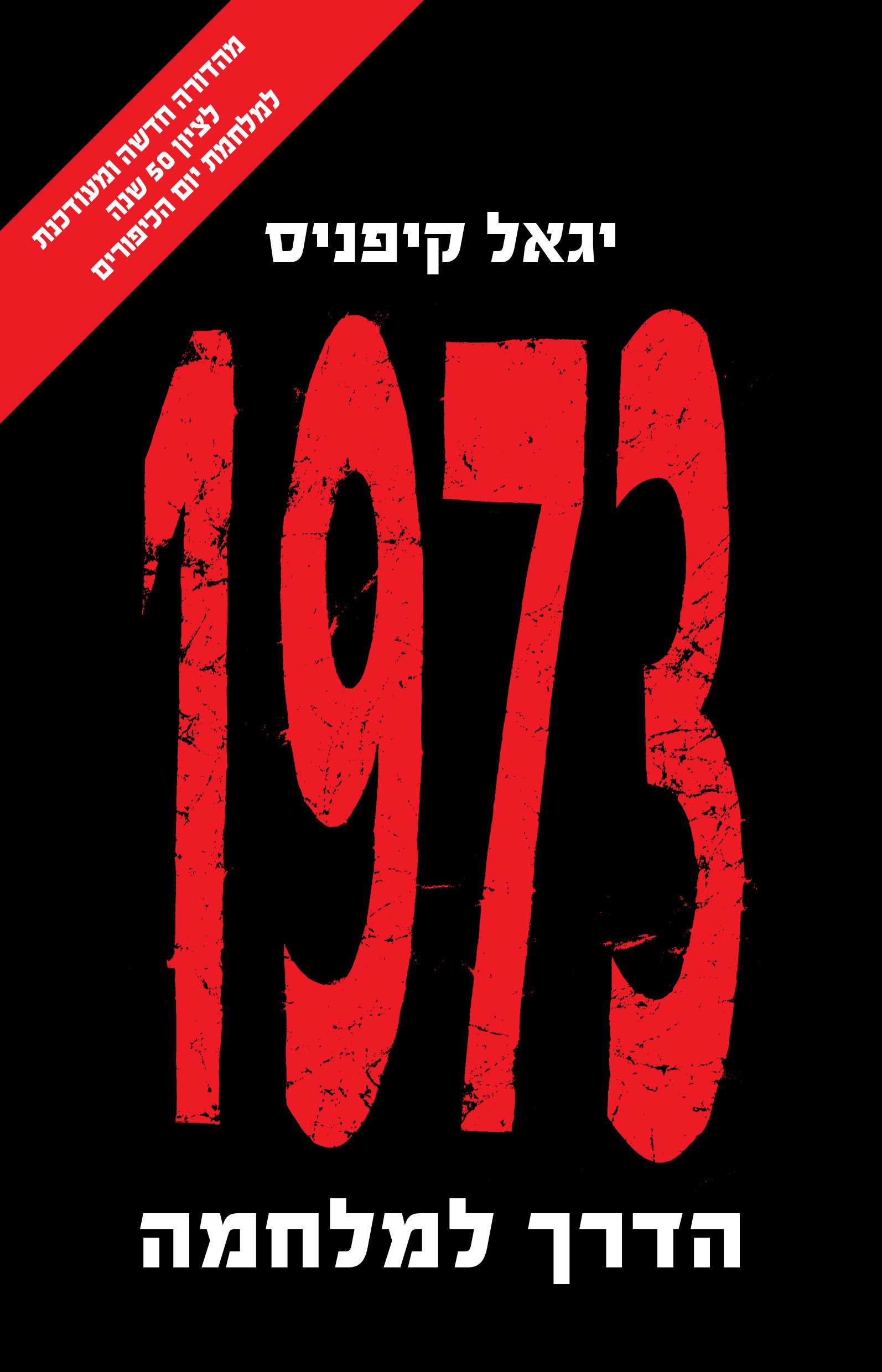1973, הדרך למלחמה / יגאל קיפניס / דביר