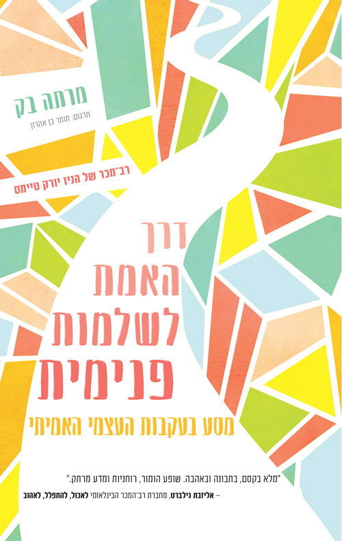 דרך האמת לשלמות / פנימית מרתה בק / הכורסה + מודן