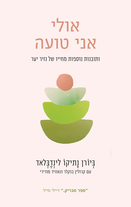 אולי אני טועה / ביורן נתיו לינדבלד / מודן