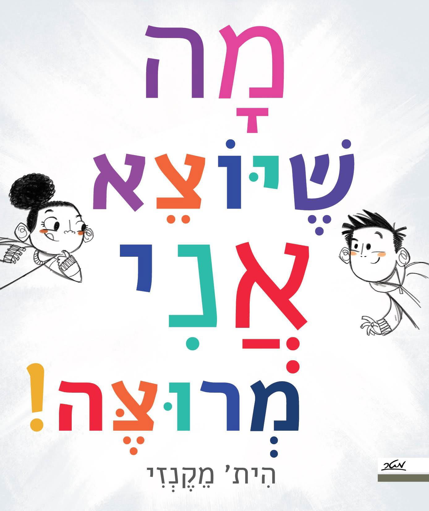 מה שיוצא אני מרוצה / הית' מקנזי / מטר