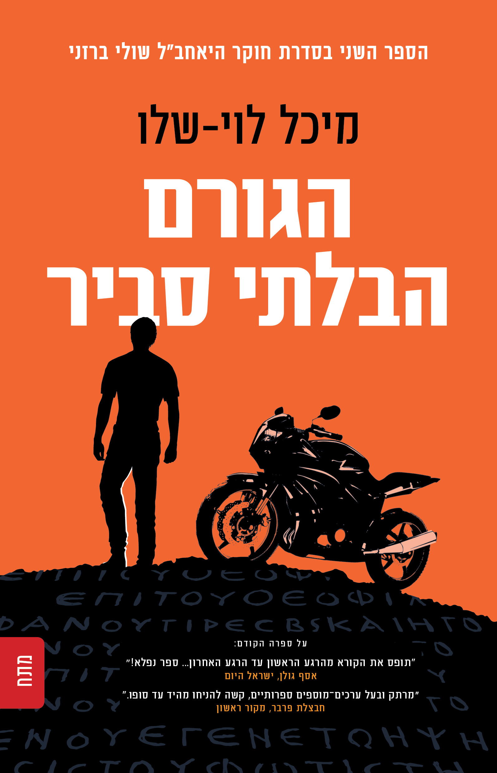 הגורם הבלתי סביר / מיכל לוי־שלו / כינרת