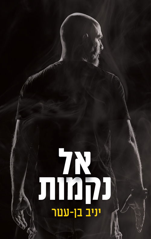 אל נקמות / יניב בן-עטר / הוצאה עצמית