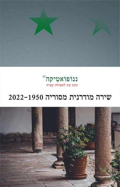 ננופואטיקה 32 / שירה מודרנית מסוריה 2022-1950 / מקום לשירה