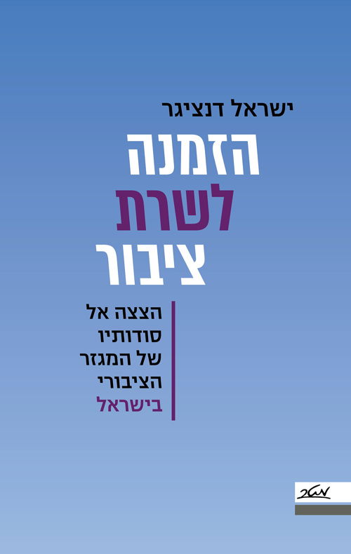 הזמנה לשרת ציבור / ישראל דנציגר / מטר