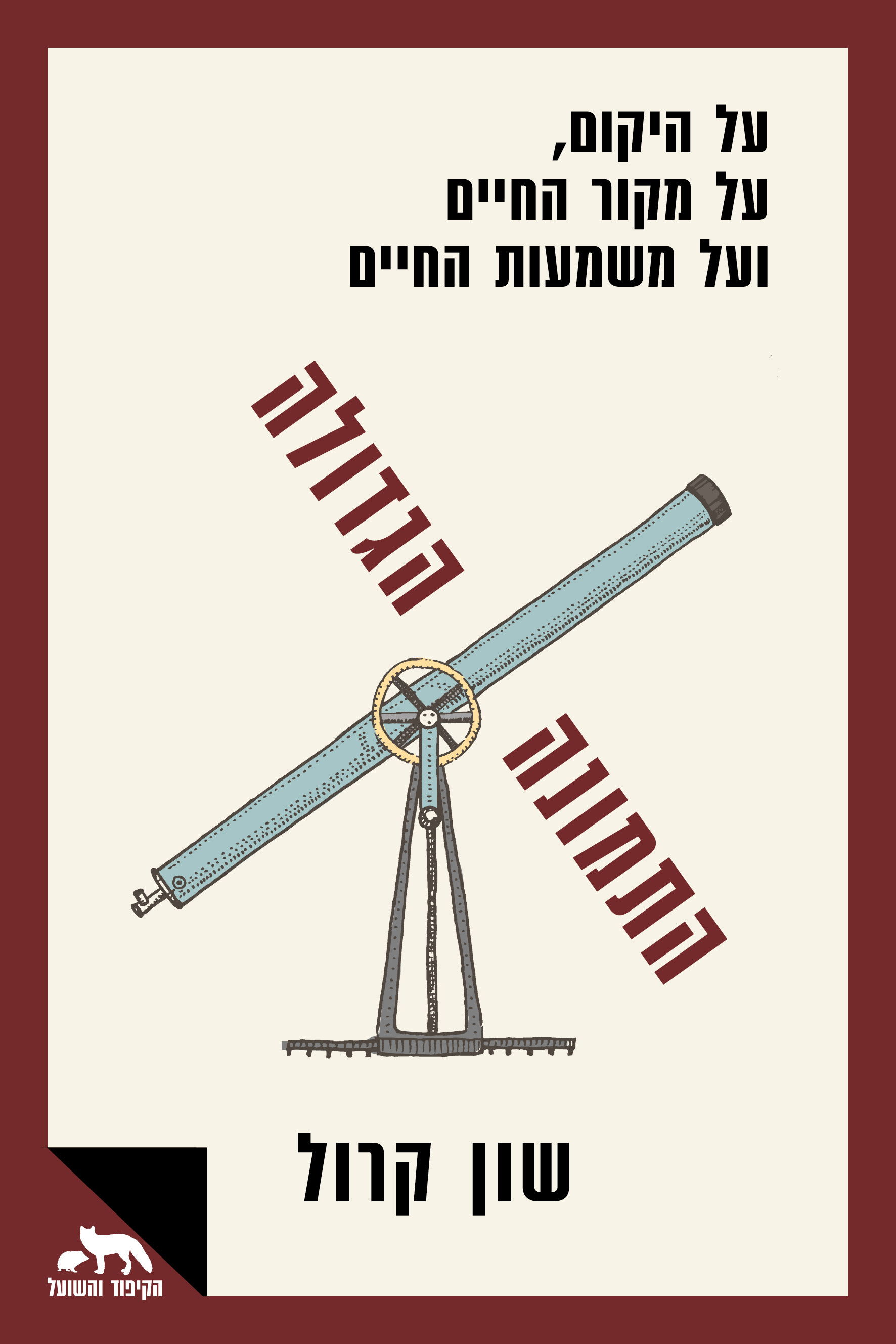 התמונה הגדולה / שון ב' קרול / דביר