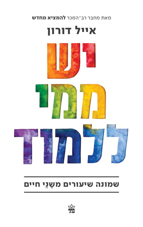 יש ממי ללמוד / אייל דורון / כתר