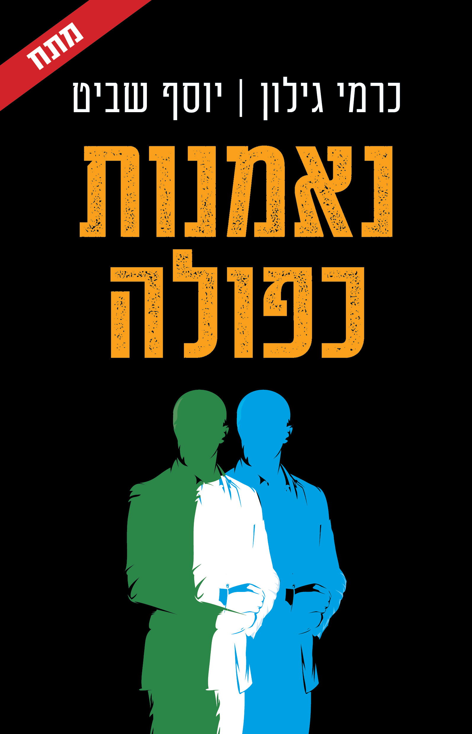 נאמנות כפולה / כרמי גילון + יוסף שביט / כינרת