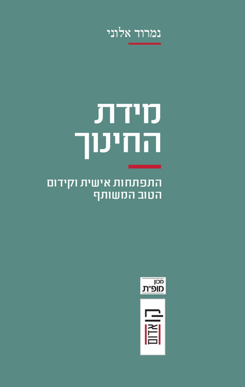 מידת החינוך / נמרוד אלוני / הקיבוץ המאוחד