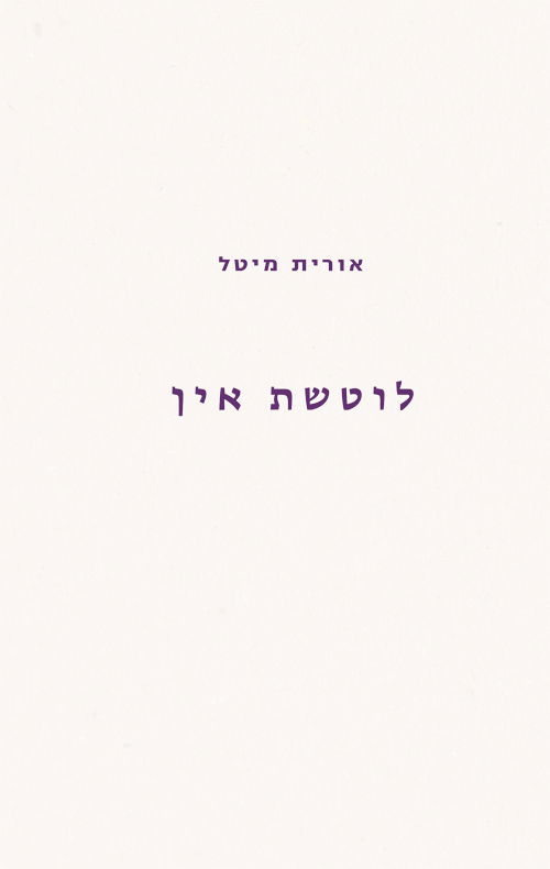 לוטשת אין / אורית מיטל / מקום לשירה