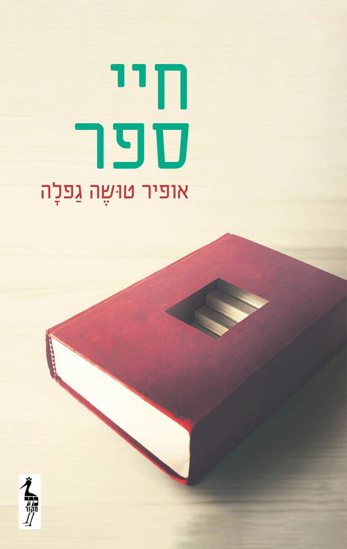 חיי ספר / אופיר טושה גפלה / כתר