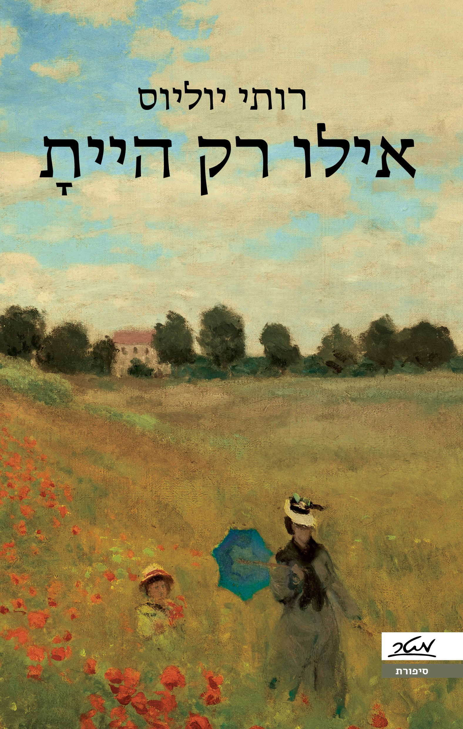 אילו רק הייתָ / רותי יוליוס / מטר