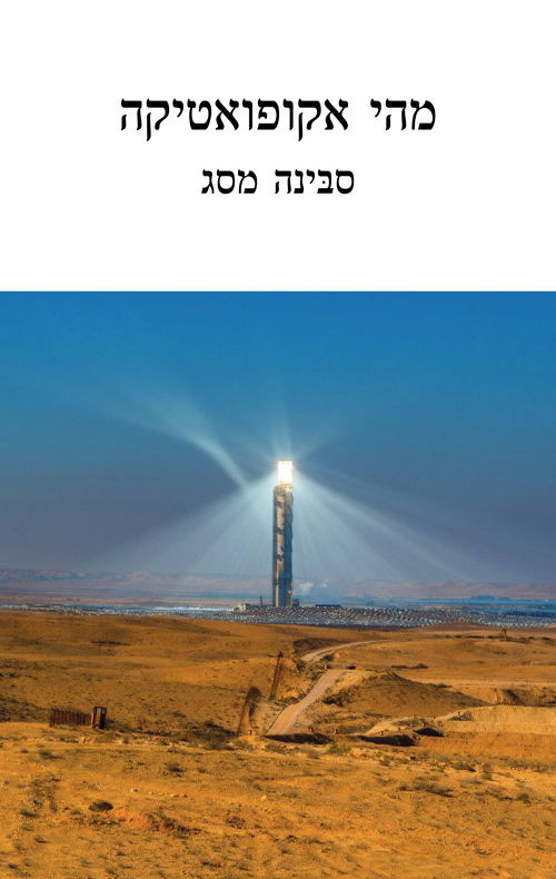 מהי אקופואטיקה / סבינה מסג / הקיבוץ המאוחד