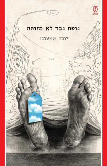 גופת גבר לא מזוהה / יובל שמעוני / עם עובד