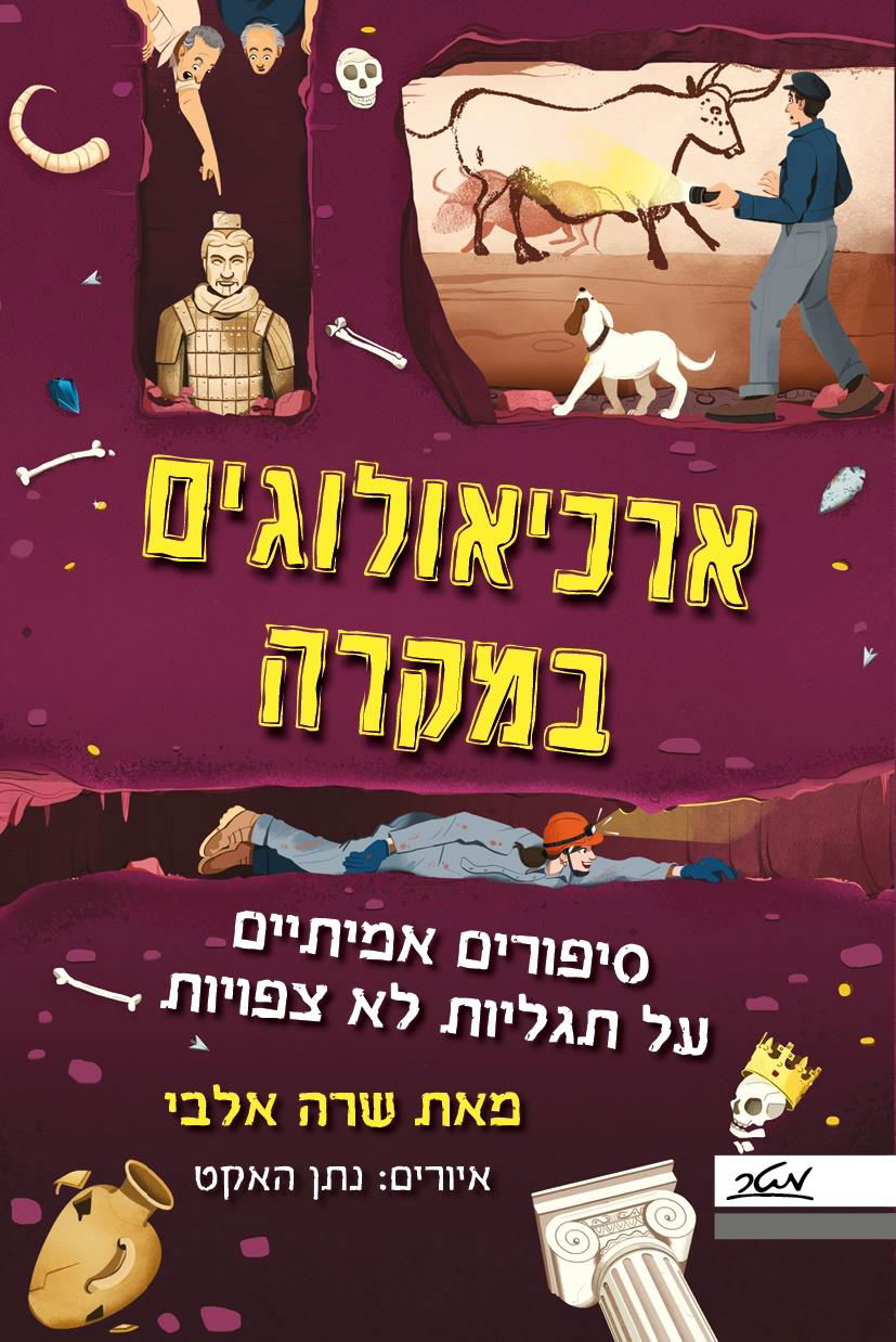 ארכיאולוגים במקרה / שרה אלבי / מטר