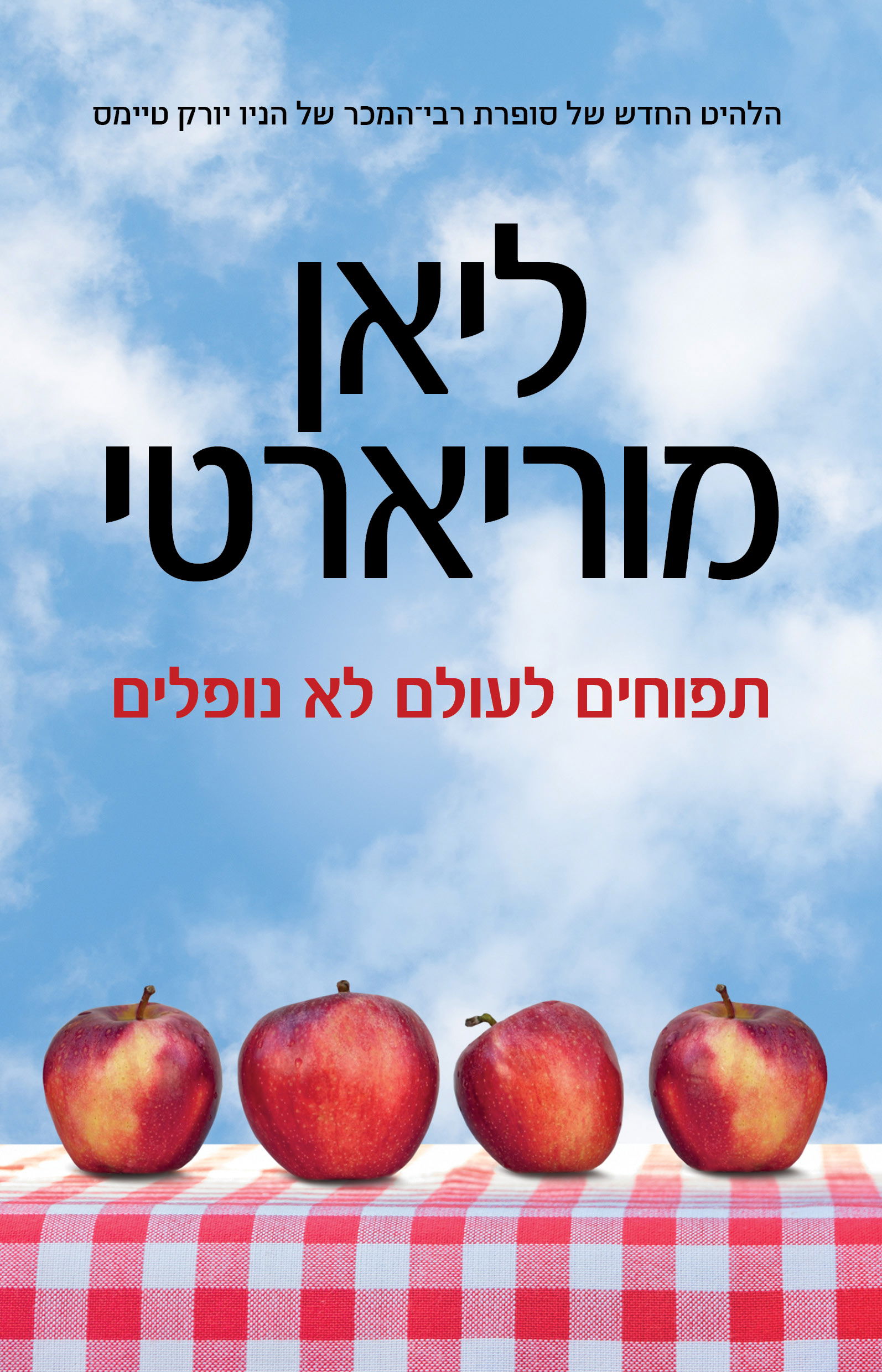 תפוחים לעולם לא נופלים / ליאן מוריארטי / כינרת