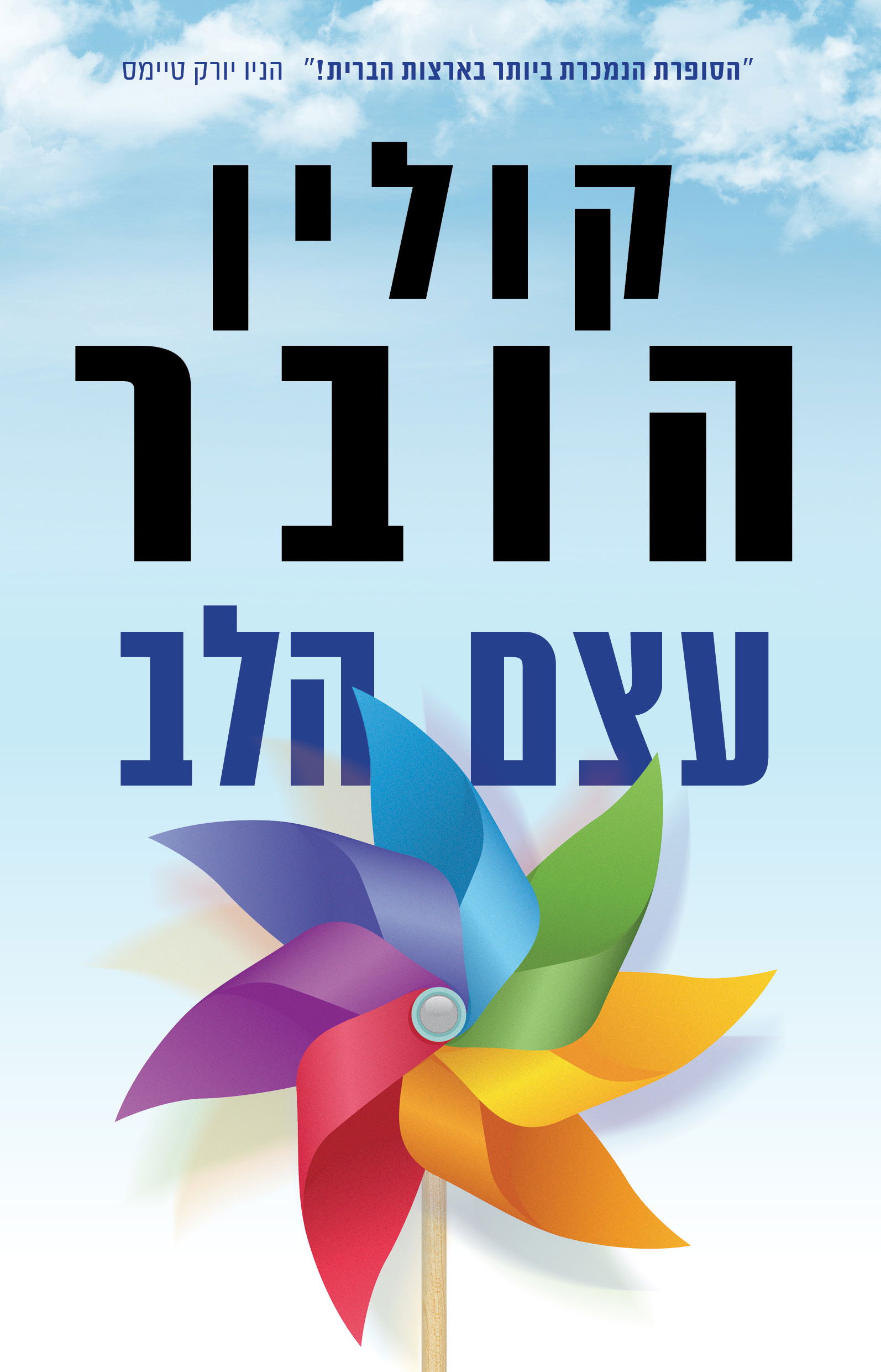 עצם הלב / קולין הובר / כינרת