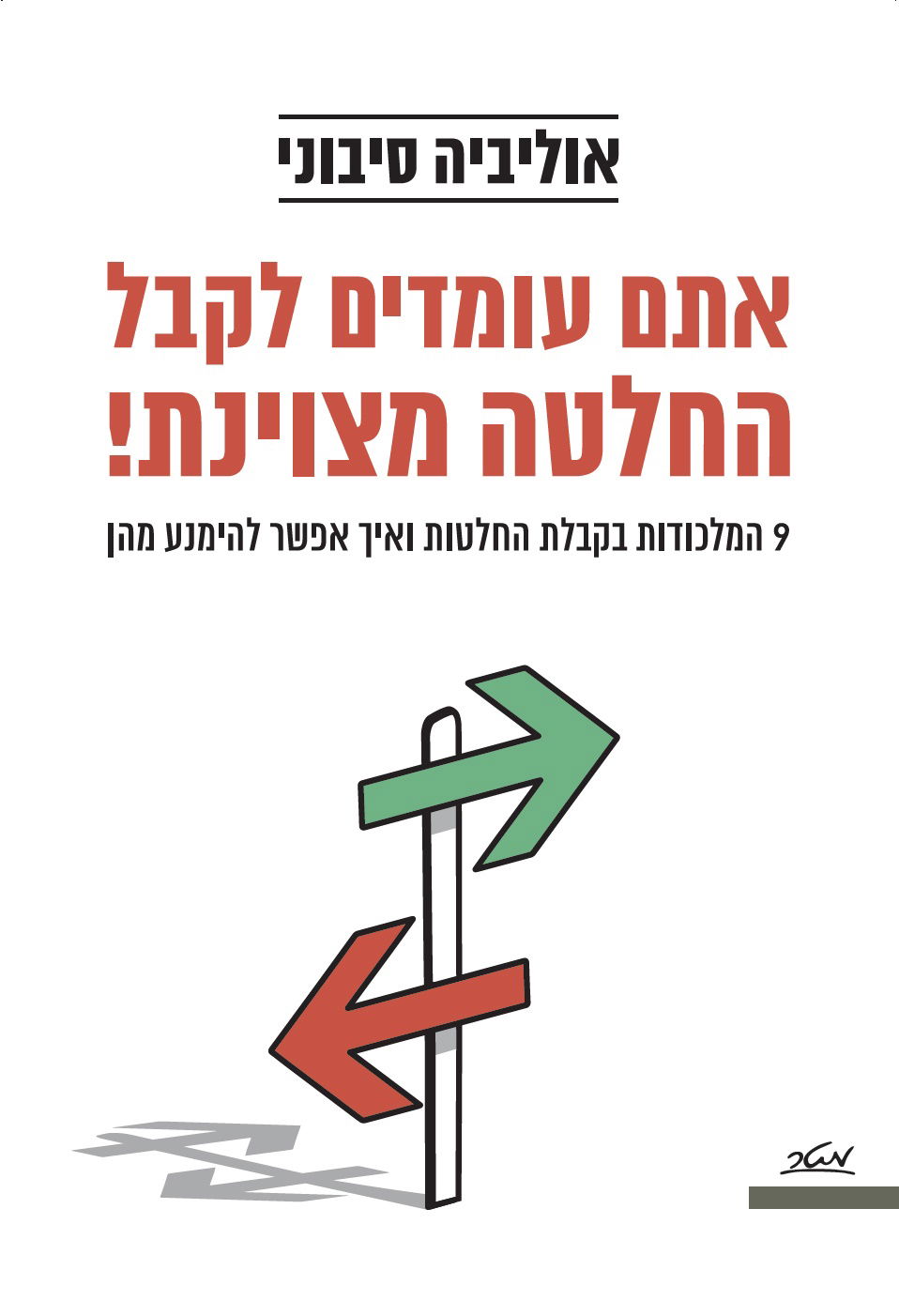 אתם עומדים לקבל החלטה מצוינת! / אוליביה סיבוני / מטר