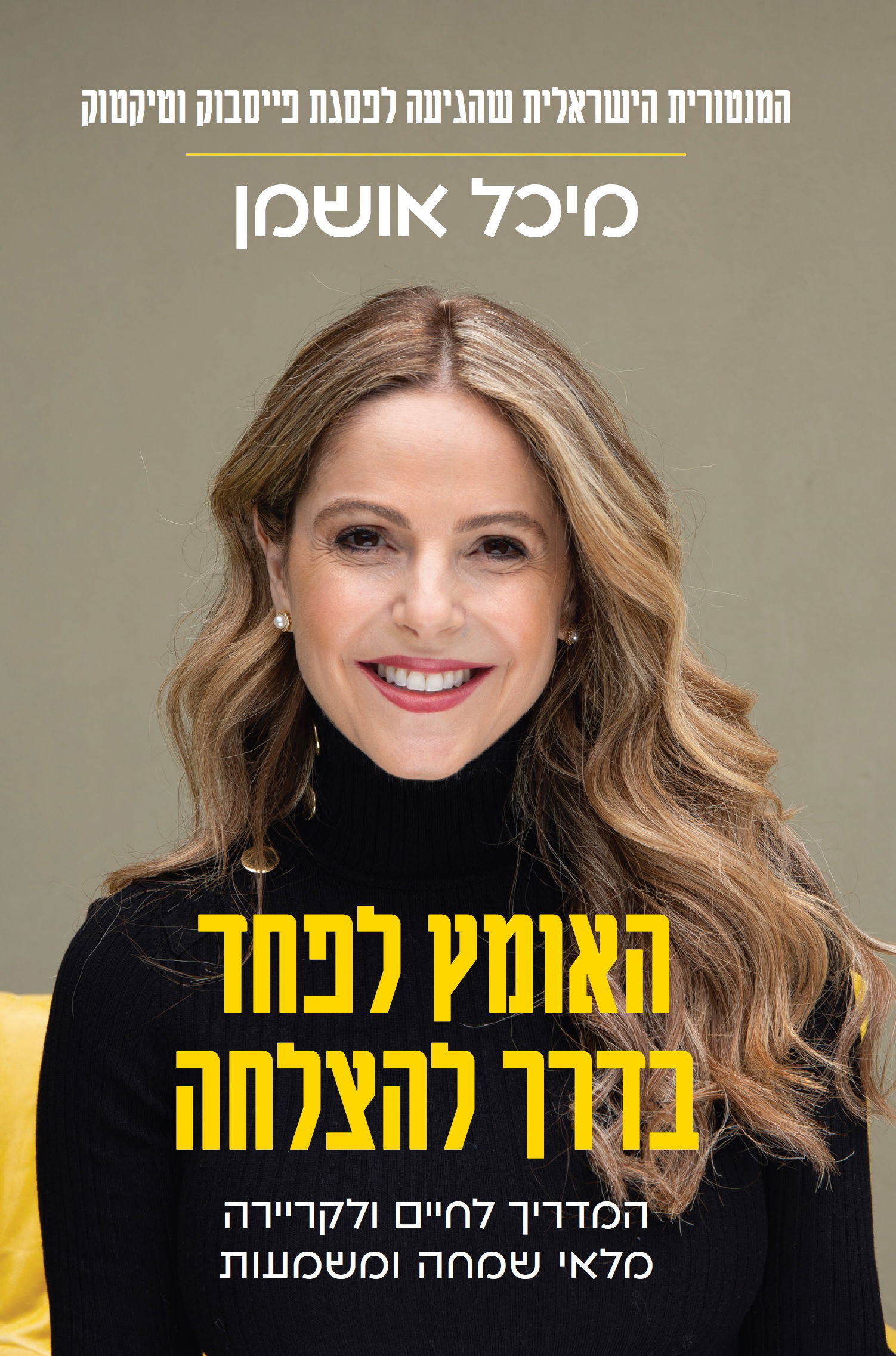 האומץ לפחד בדרך להצלחה / מיכל אושמן / ידיעות ספרים