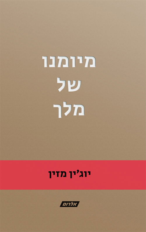 מיומנו של מלך / יוג'ין מזין / הוצאה עצמית