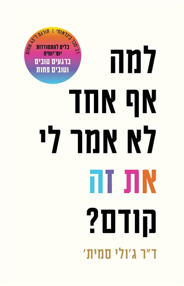 למה אף אחד לא אמר לי את זה קודם? / ד"ר ג'וליה סמית' / אור-עם