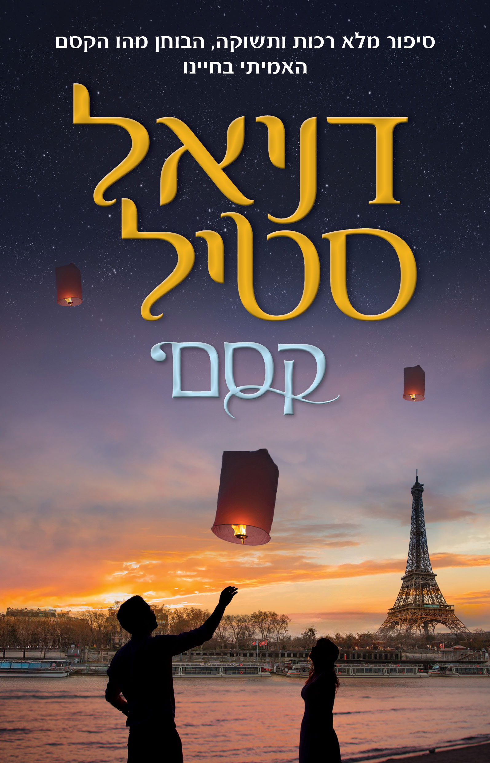 קסם / דניאל סטיל / כינרת