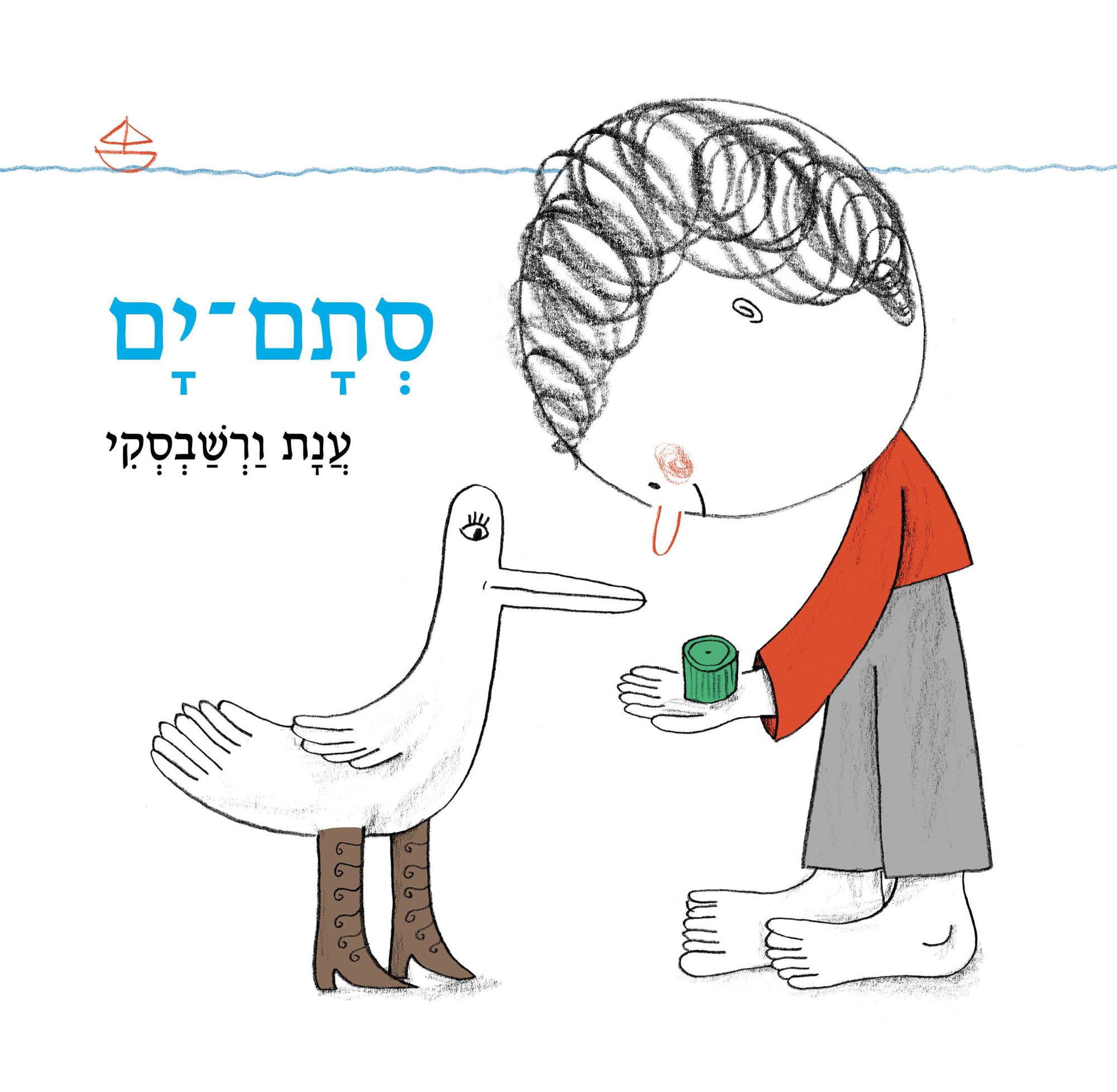 סְתָם־יָם / עֲנָת וַרְשַׁבְסְקִי / כינרת