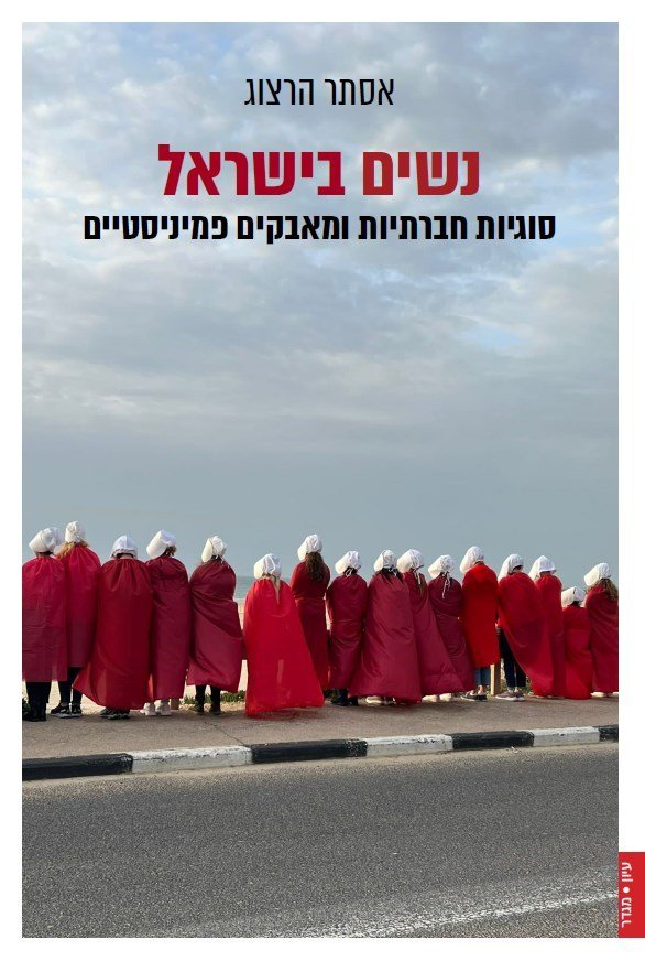 נשים בישראל / אסתר הרצוג / פרדס