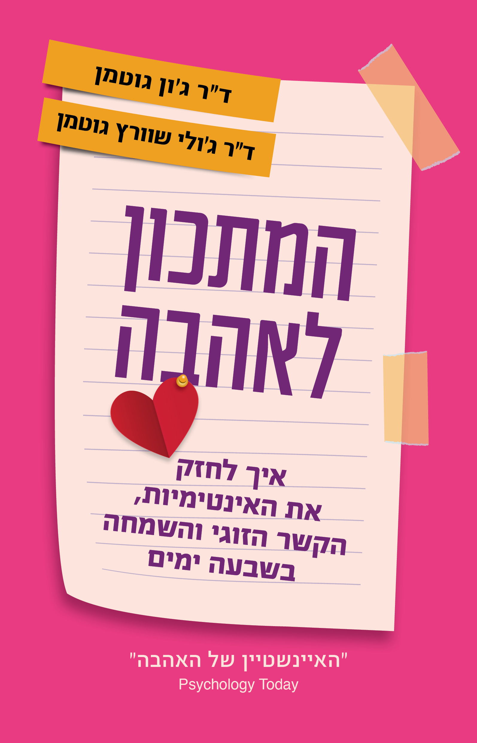 המתכון לאהבה / ד"ר ג'ון גוטמן וד"ר ג'ולי שוורץ גוטמן / כינרת