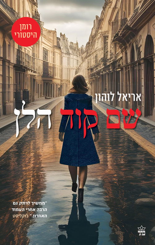 שם קוד הלן / אריאל לוהון / כתר