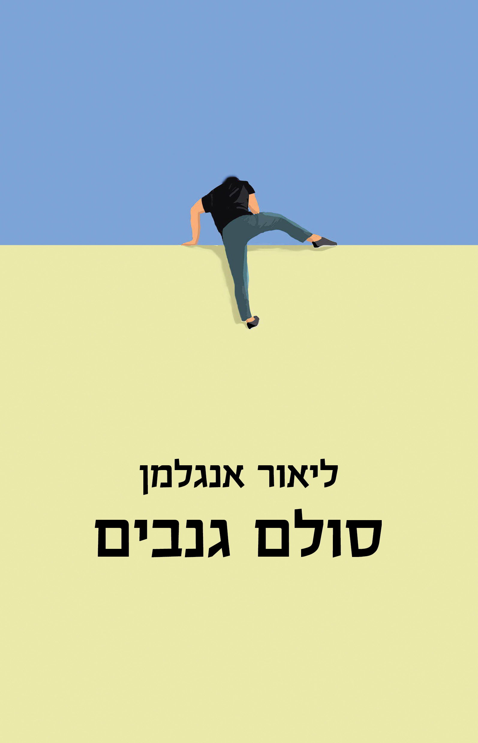 סולם גנבים / ליאור אנגלמן / זמורה