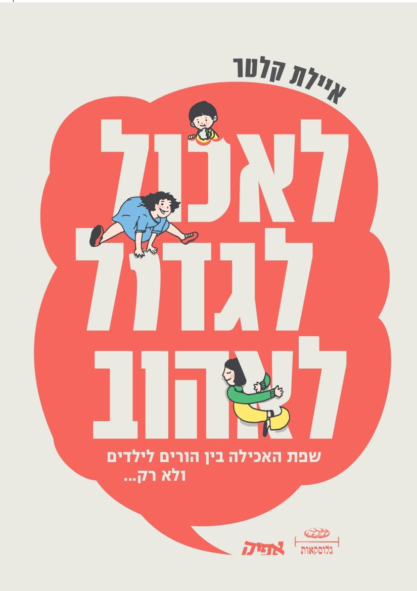 לאכול לגדול לאהוב / איילת קלטר / אפיק